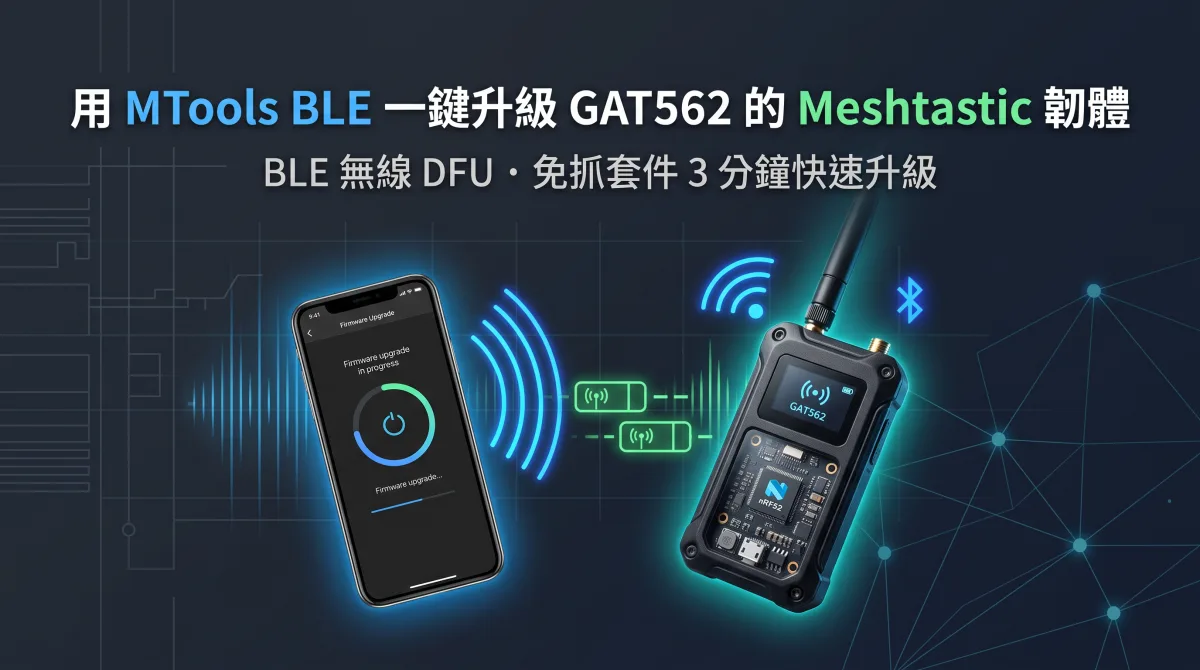 用 MTools BLE 一鍵升級 GAT562 的 Meshtastic 韌體