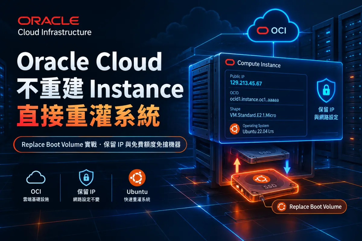 Oracle Cloud 不重建 Instance 直接重灌系統