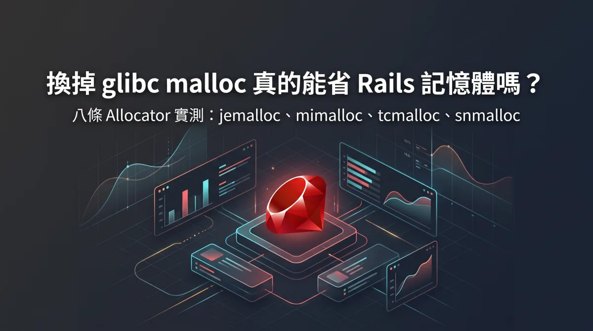 換掉 glibc malloc 真的能省 Rails 記憶體嗎？八條 Allocator 實測